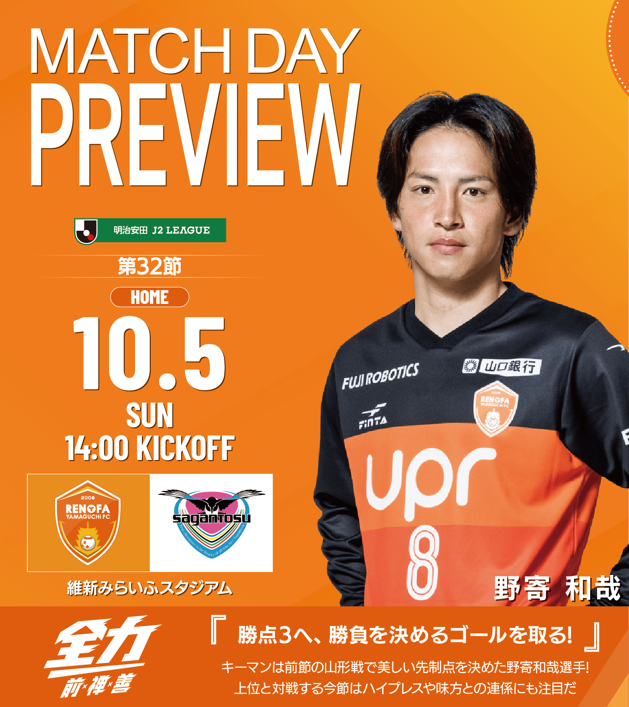 第32節 サガン鳥栖 - レノファ山口FC 試合情報、イベント情報レノファ