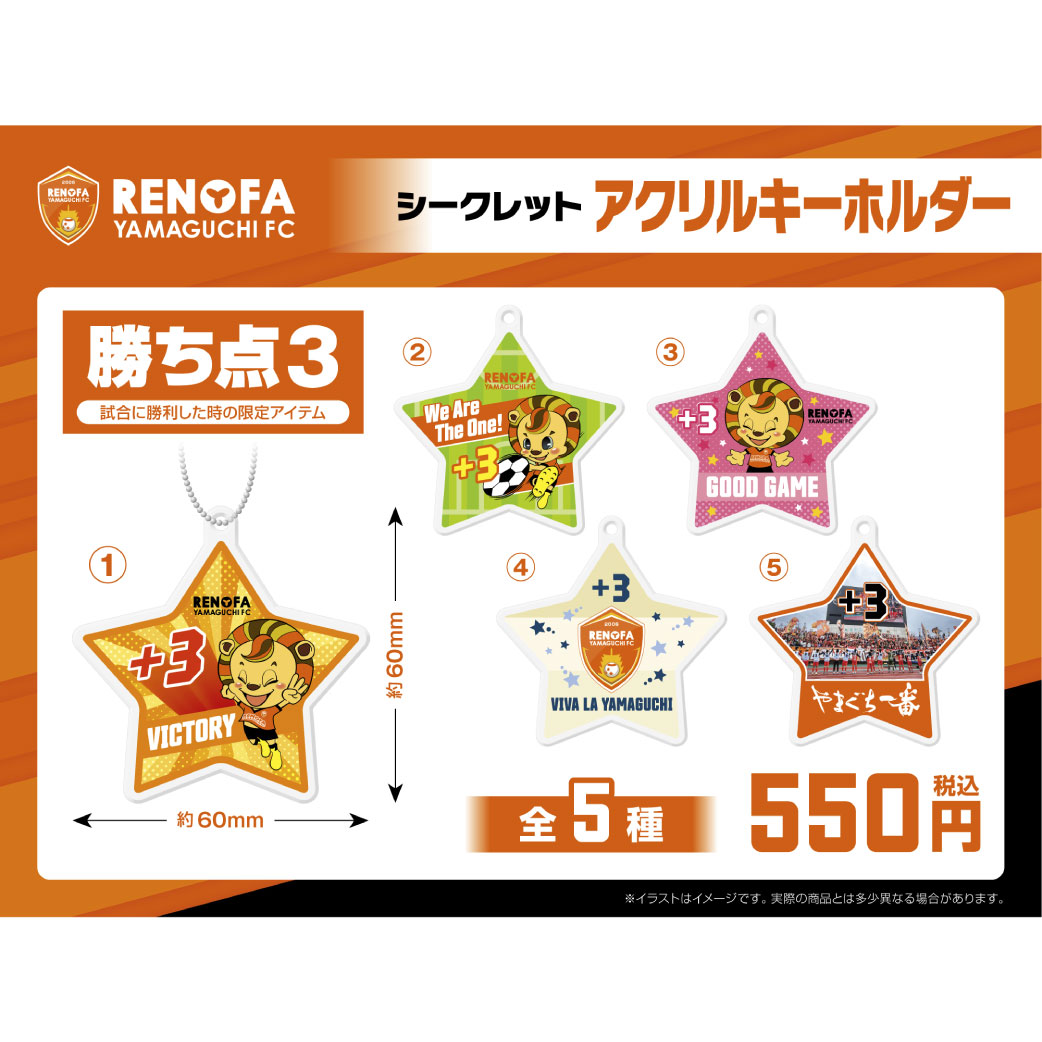 勝ち点キーホルダーシークレットガチャ販売！ - レノファ山口FC 試合