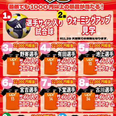 〈スペシャルくじ開催!〉